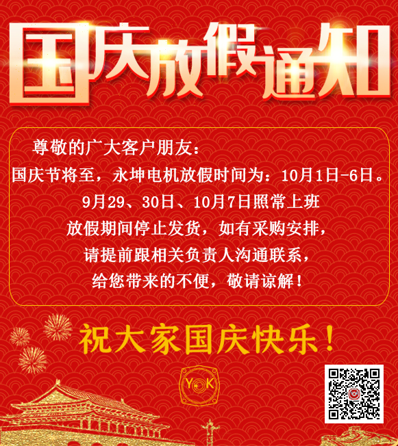 佛山永坤電機(jī)國慶放假安排